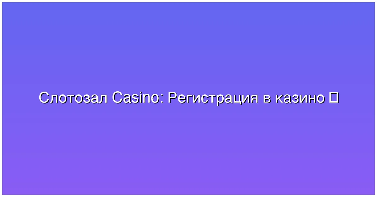 Регистрация в казино